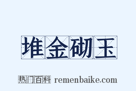 堆金砌玉是什么意思的图片